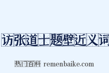 访张道士题壁近义词是什么意思的图片